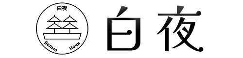 白夜オフィシャルHP
